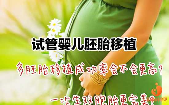 54供卵自怀[广州传承生殖医院试管婴儿医院]+试管婴儿移植胚胎一个好还是两个