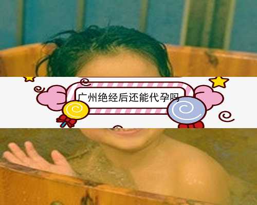 广州找代孕生小孩需要多长时间|17570_宝宝低烧后关节痛疑似白血病，做血常规